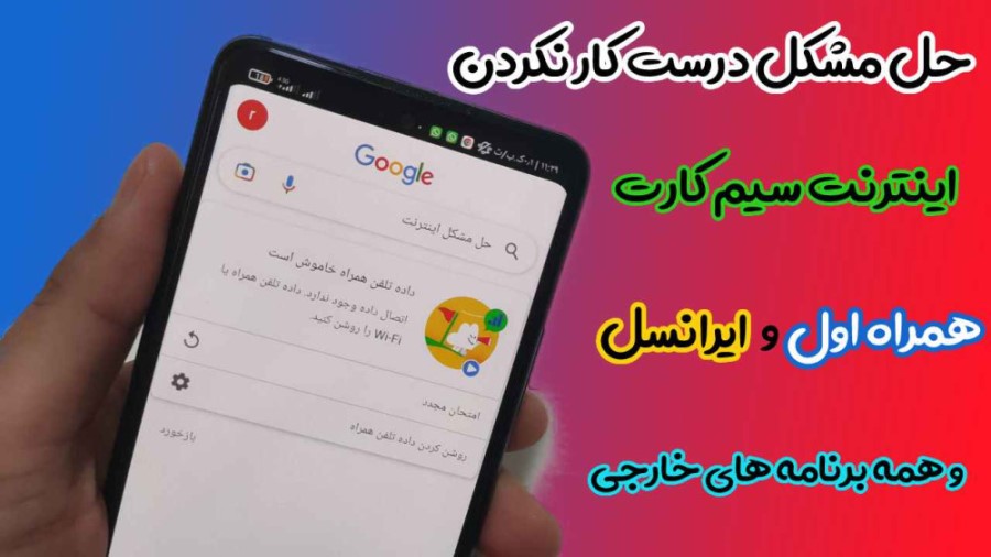 علت کار نکردن فیلتر شکن با اینترنت همراه اول + راه حل